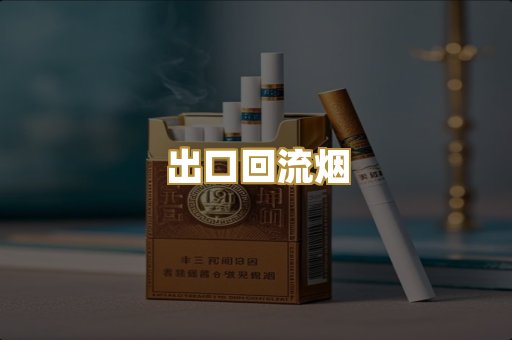 出口回流烟